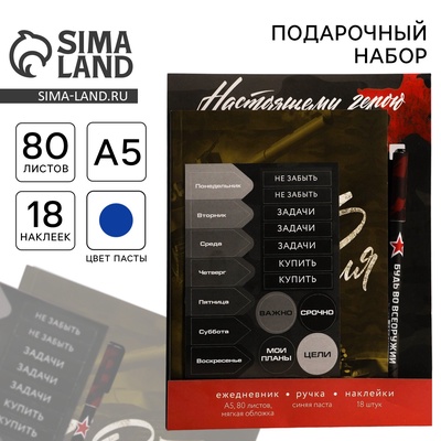 Подарочный набор, ежедневник А5, 80 листов, наклейки и ручка «С 23 февраля»