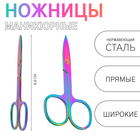Ножницы маникюрные, прямые, широкие, 8,8 см, цвет хамелеон - фото 12020131