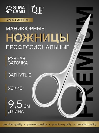 Ножницы маникюрные PREMIUM SATIN, загнутые, узкие, 9.5 см, на блистере