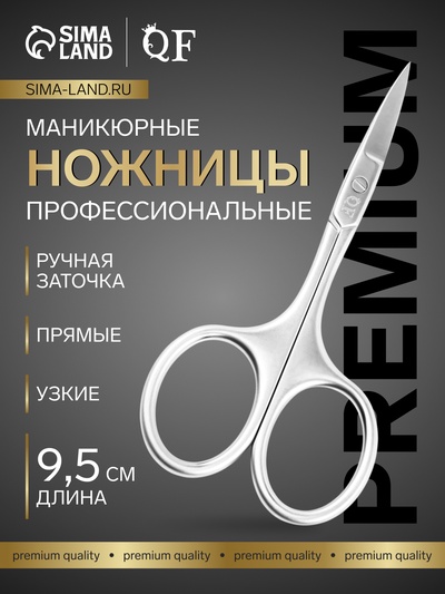 Ножницы маникюрные «Premium», прямые, узкие, 9.5 см, на блистере