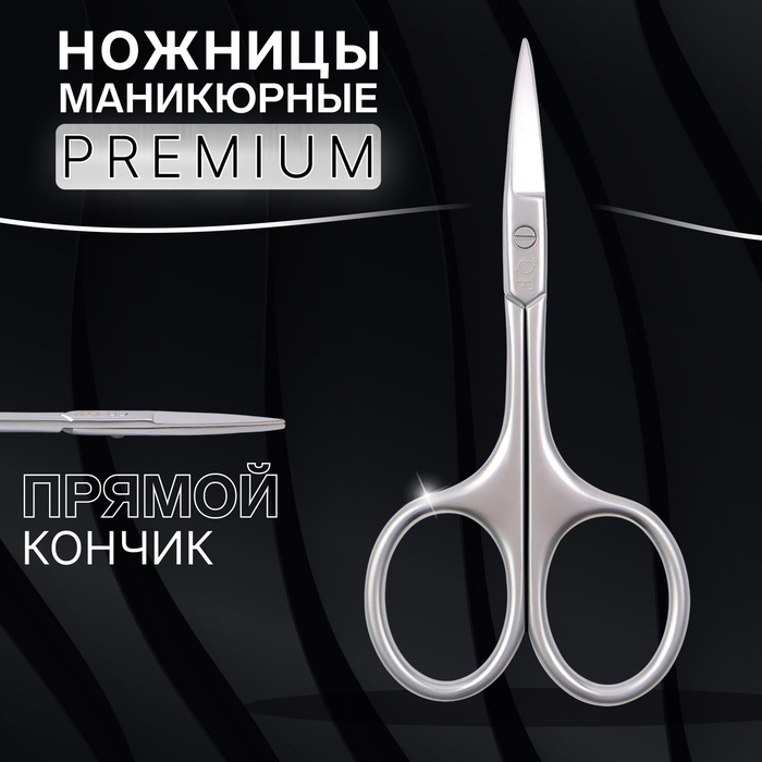 Ножницы маникюрные «Premium», прямые, узкие, 9,5 см, на блистере, цвет серебристый - Фото 1