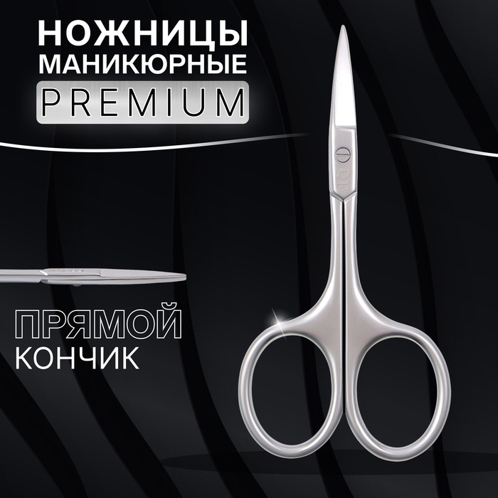 Ножницы маникюрные «Premium», прямые, узкие, 9.5 см, на блистере - Фото 1