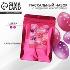 Набор для украшения яиц с жидкими красителями «Жемчужная пасха», 11×16 см - Фото 1