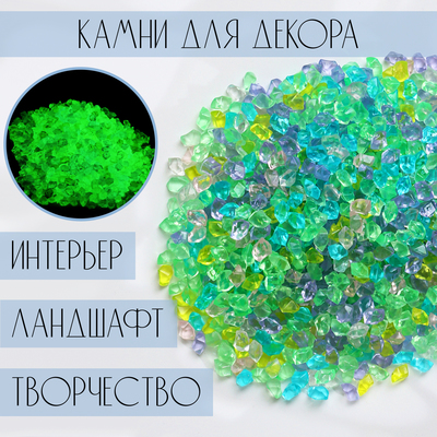 Светящийся декор «Камешки», акрил, 100 г, фракция 3 мм, цвет МИКС