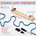 Набор для плетения из паракорда, 6 предметов, с деревянным станком, иглами, фастексами - Фото 1