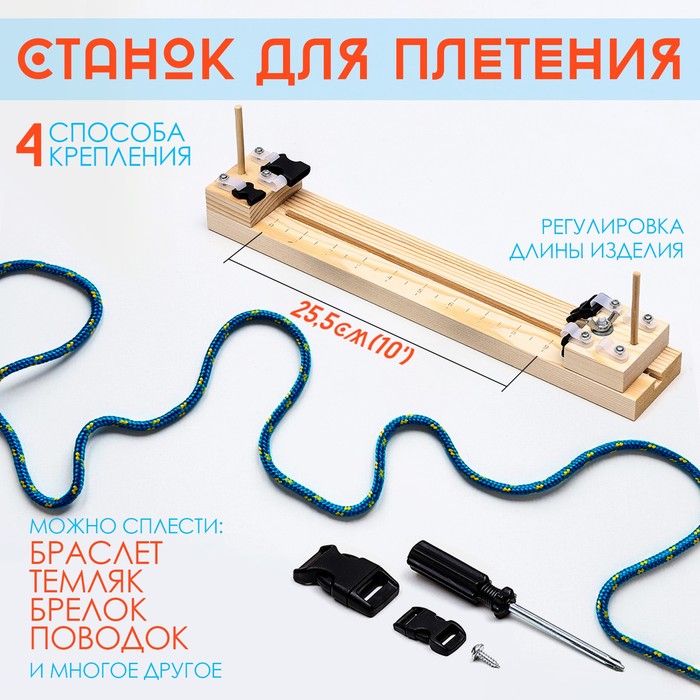 Набор для плетения из паракорда, 6 предметов, с деревянным станком, иглами, фастексами - Фото 1