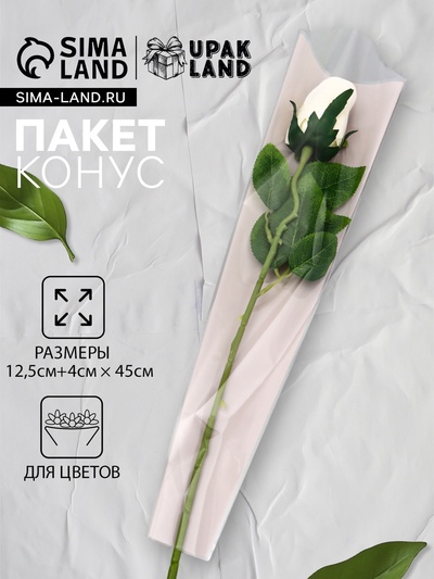 Пакет конус для цветов, «Люблю тебя», 12.5+4×45 см, белый