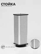 Стойка перфорированная, 4 стороны, ДСП, 22×22×60 см, серая - Фото 1