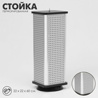 Стойка перфорированная, 4 стороны, ДСП, 22×22×60 см, серая - Фото 3