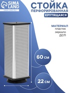 Стойка перфорированная, 4 стороны, ДСП, 22×22×60 см, серая  (артикул 10199217)  большой выбор товаров оптом и в розницу по низким ценам с доставкой