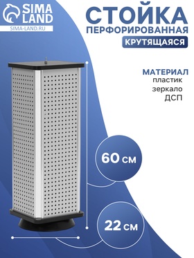 Стойка перфорированная, 4 стороны, ДСП, 22×22×60 см, серая 10199217