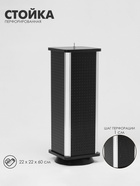 Стойка перфорированная, 4 стороны, ДСП, 22×22×60 см, чёрная - Фото 1