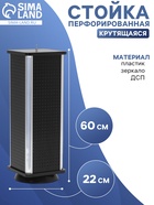 Стойка перфорированная, 4 стороны, ДСП, 22×22×60 см, чёрная - Фото 2