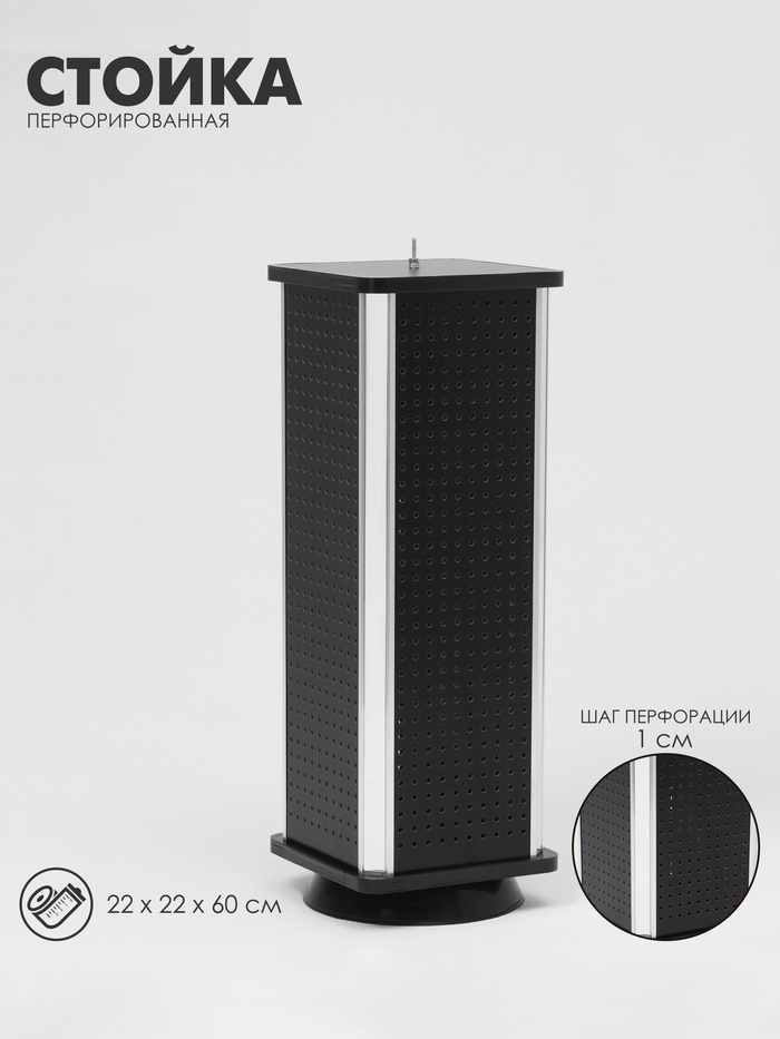 Стойка перфорированная, 4 стороны, ДСП, 22×22×60 см, чёрная - Фото 1