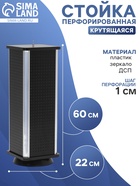 Стойка перфорированная, 4 стороны, ДСП, 22×22×60 см, чёрная - Фото 5