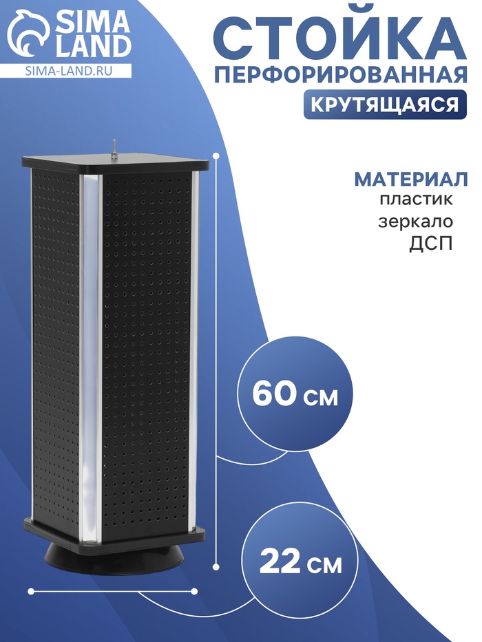Стойка перфорированная, 4 стороны, ДСП, 22×22×60 см, чёрная - Фото 1