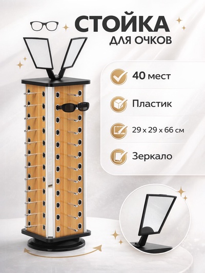 Стойка под очки, настольная, 40 мест, H=66 см, цвет бежевый