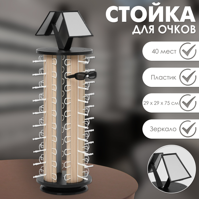

Стойка под очки, настольная, 40 мест, H=75см, цвет бежевый