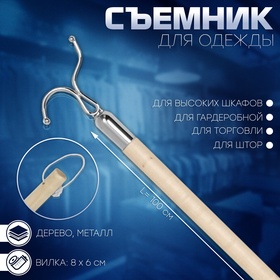 Съемник для одежды L=100, вилка 8*6, труба дерево,, цвет бежевый