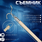 Съемник для одежды L=100, вилка 8×6 см, дерево, бежевый - Фото 6