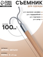 Съемник для одежды L=100, вилка 8×6 см, дерево, бежевый - Фото 1