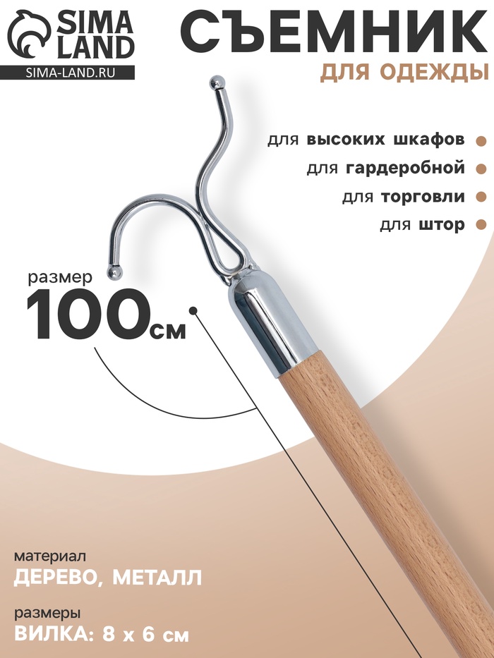 Съемник для одежды L=100, вилка 8×6 см, дерево, бежевый - Фото 1