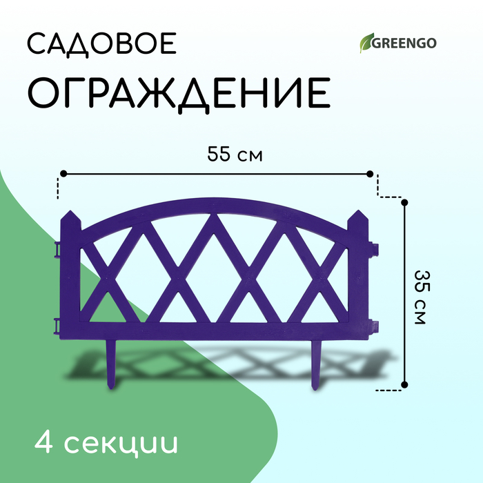 Ограждение декоративное, 35 × 220 см, 4 секций, пластик, сиреневое, MODERN, Greengo