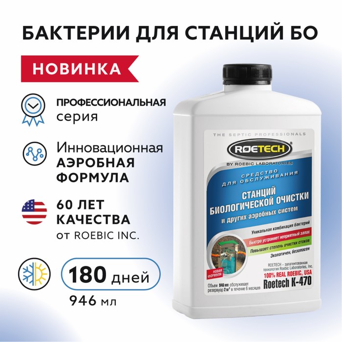 

Средство для обслуживания септиков Roetech K-470, 946 мл