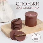 Спонжи для макияжа «MILK TEA», набор - 7 шт, d = 5,5 см, с держателем, в футляре, цвет коричневый - фото 20183535
