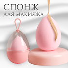Спонж для макияжа «Капля», 6 × 4 см, увеличивается при намокании, в футляре, цвет нежно-розовый - фото 20183579