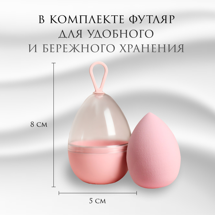 Спонж для макияжа «Капля», 6 × 4 см, увеличивается при намокании, в футляре, цвет нежно-розовый