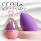 Скошенный спонж для макияжа «Капля», 6 × 4 см, увеличивается при намокании, в футляре, цвет фиолетовый - Фото 1