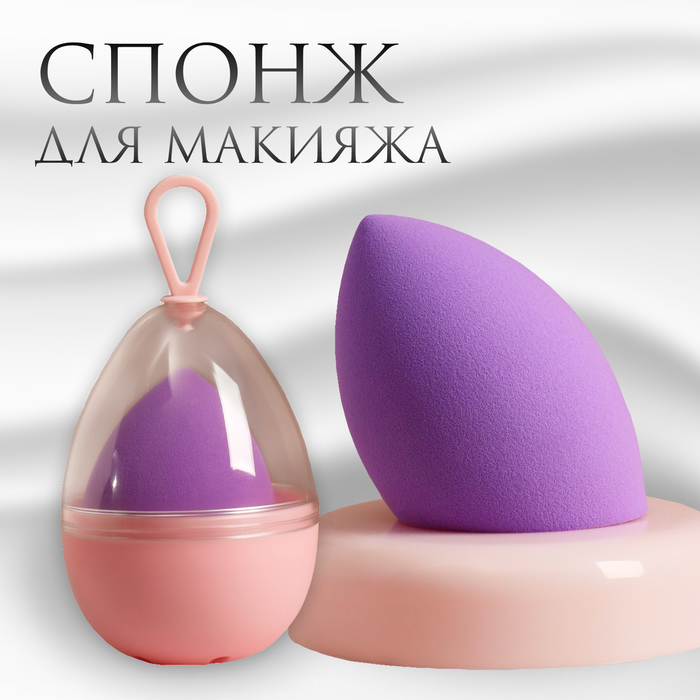 Скошенный спонж для макияжа «Капля», 6×4 см, увеличивается при намокании, в футляре, фиолетовый