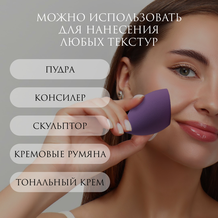 Скошенный спонж для макияжа «Капля», 6 × 4 см, увеличивается при намокании, в футляре, цвет фиолетовый