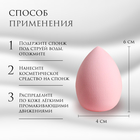 Спонж для макияжа «Капля», 6 × 4 см, увеличивается при намокании, цвет розовый - фото 9034267
