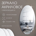 Зеркало настенное, овальное, на клеевой основе, акриловое, 25×40 см - Фото 1