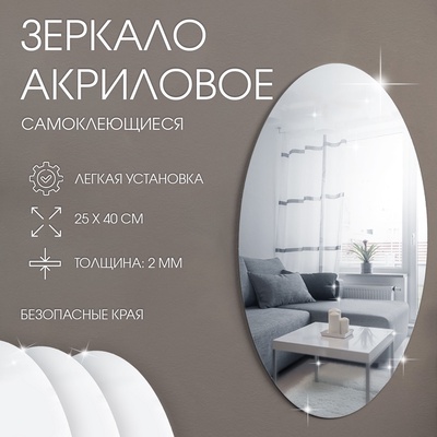 Зеркало настенное, овальное, на клеевой основе, акриловое, 25×40 см