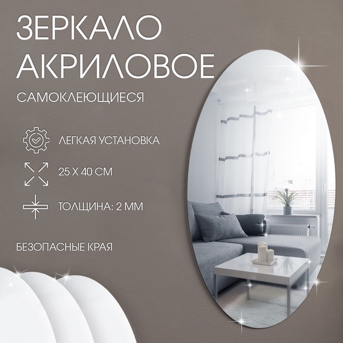 Зеркало настенное, овальное, на клеевой основе, акриловое, 25×40 см - Фото 1