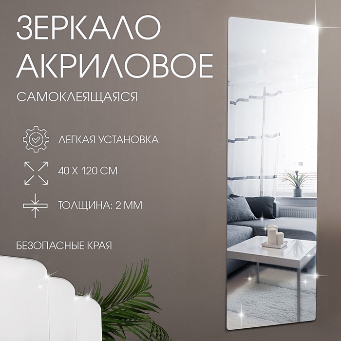 Зеркало настенное, на клеевой основе, акриловое, 40×120 см - Фото 1