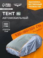 Тент автомобильный с защитой 5 мм, от града, снега, полиэстер, XL, 530×180×120 - Фото 1