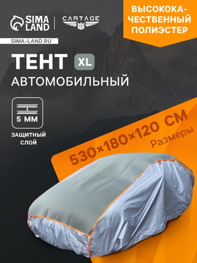 Тент автомобильный с защитой 5 мм, от града, снега, полиэстер, XL, 530×180×120