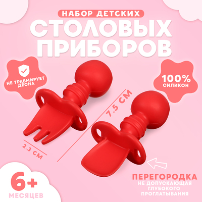 Набор детских столовых приборов, вилка, ложка, красный
