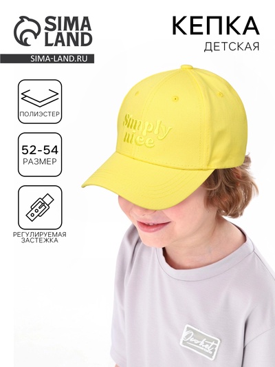 Кепка детская Simply nice, жёлтая, р-р 52-54, 5-7 лет