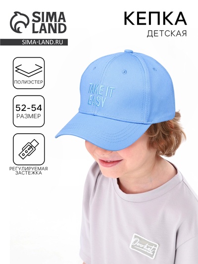 Кепка детская для мальчика Take it easy, цвет голубой, р-р 52-54, 5-7 лет