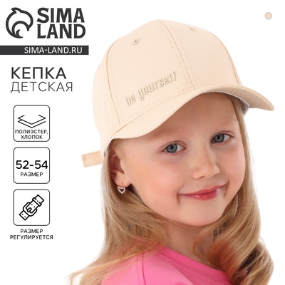 Кепка детская Be you, бежевая, р-р 52-54, 5-7 лет