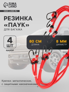 Резинка для крепления багажа «Паук» 80 см, d=8 мм, металлические крючки, набор 4 шт. 10140483
