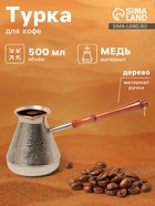 Турка для кофе «Виноград», 500 мл, медь - Фото 1