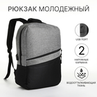 Рюкзак городской с USB из текстиля на молнии, 2 кармана, цвет чёрный/серый - фото 321542663