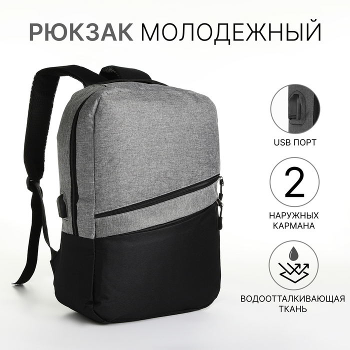 

Рюкзак городской на молнии, 2 наружных кармана, USB, цвет чёрный/серый