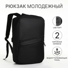 Рюкзак городской с USB из текстиля на молнии, 2 кармана, цвет чёрный - фото 110219472